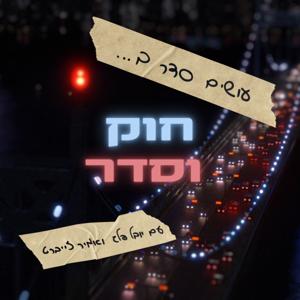 עושים סדר בחוק וסדר