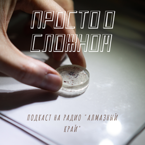 Просто о сложном на радио Алмазный край