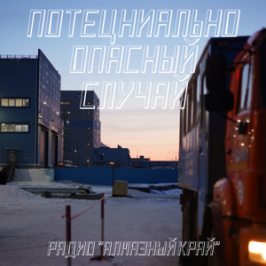 Потенциально опасный случай - подкаст радио Алмазный край