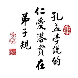 成德法师（蔡礼旭老师）细讲弟子规