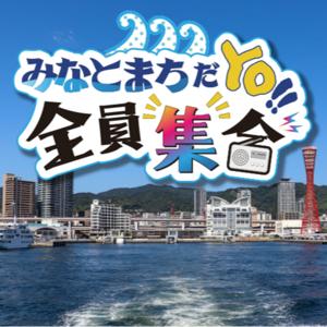 みなとまちだYO！！全員集合