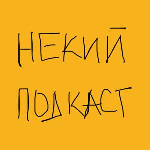 Некий Подкаст