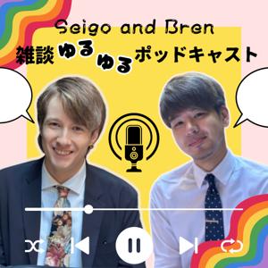 【こんばん話】国際夫夫による雑談ゆるゆるポッドキャスト