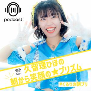 bijou久留理ひほの朝から笑顔の☆プリズム