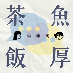 茶魚飯厚灌雞湯