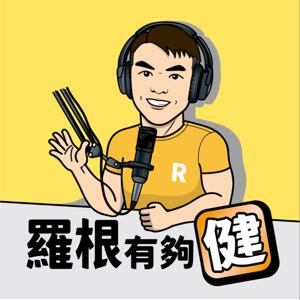 羅根 有夠「健」