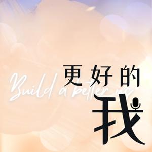 更好的我