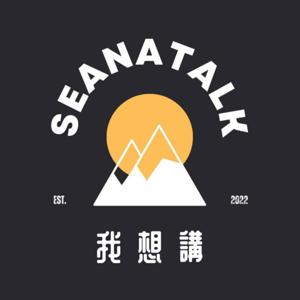 Seanatalk 我想講