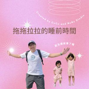 拖拖拉拉的睡前時間