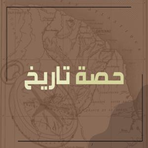 حصة تاريخ