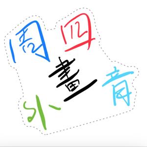 周四画外音