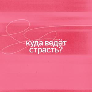 куда ведет страсть