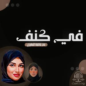 في كنف مع فاطمة المهيري