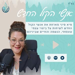 אנשי הקול החדש