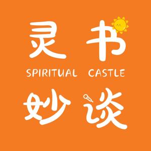 灵书妙谈