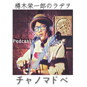 樽木栄一郎 Podcast『チャノマドベ』