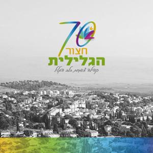 שבעים לחצור הגלילית