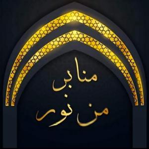 منابر من نور