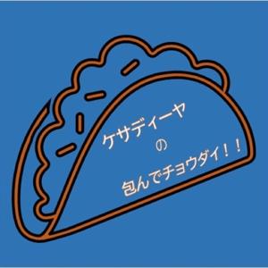 ケサディーヤの包んでチョウダイ！！