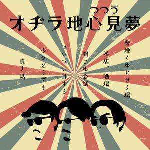 うつつラヂオの保管庫