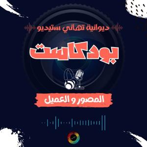 ديوانية تهاني ستيديو