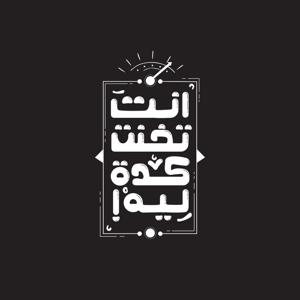 إنت تخنت كده ليه؟ _ Why Did You Become So Fat?