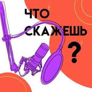 Что скажешь?