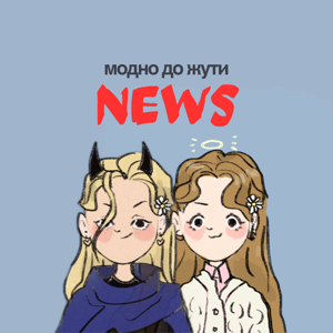 Модно до жути NEWS