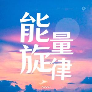 能量旋律专辑
