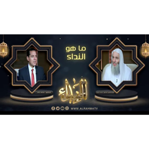 فضيلة الشيخ الدكتور محمد حسان في ضيافة الدكتور محمد خالد { برنامج النداء}