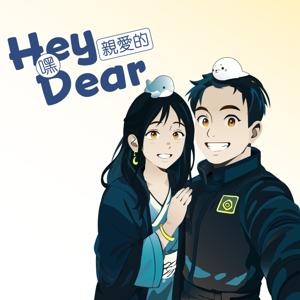 嘿，親愛的！Hey Dear!