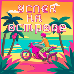 Успех на острове