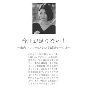 音圧が足りない！　〜山内マリコのひそひそ朗読サークル〜