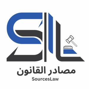 مصادر القانون