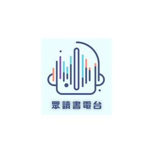 眾讀書電台