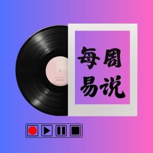 每周易说