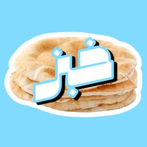خبز