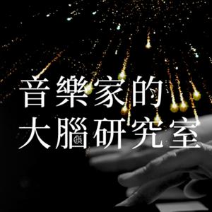 音樂家的大腦研究室