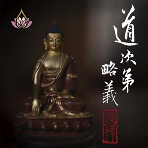 真如老師-道次第略義淺釋