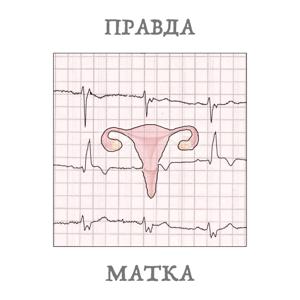 Правда-матка