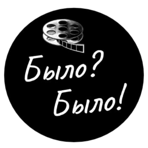 Было? Было!