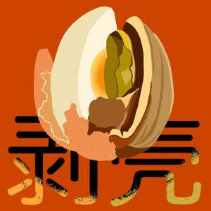 剥壳