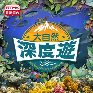 大自然深度遊