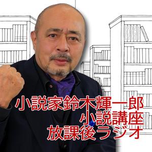 鈴木輝一郎小説講座ポッドキャスト