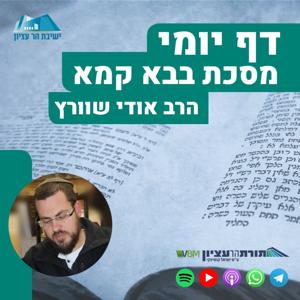 דף יומי – בבא קמא