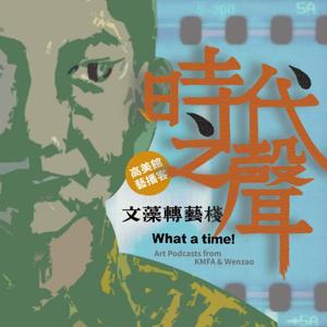 高美館藝播客【時代之聲】
