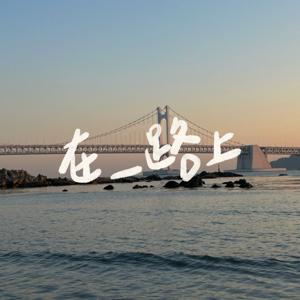 在＿路上