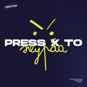 Press X to Журба