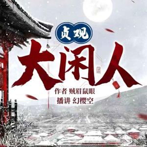 贞观大闲人丨爆笑历史丨有声小说