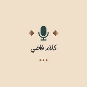 كلام فاضي